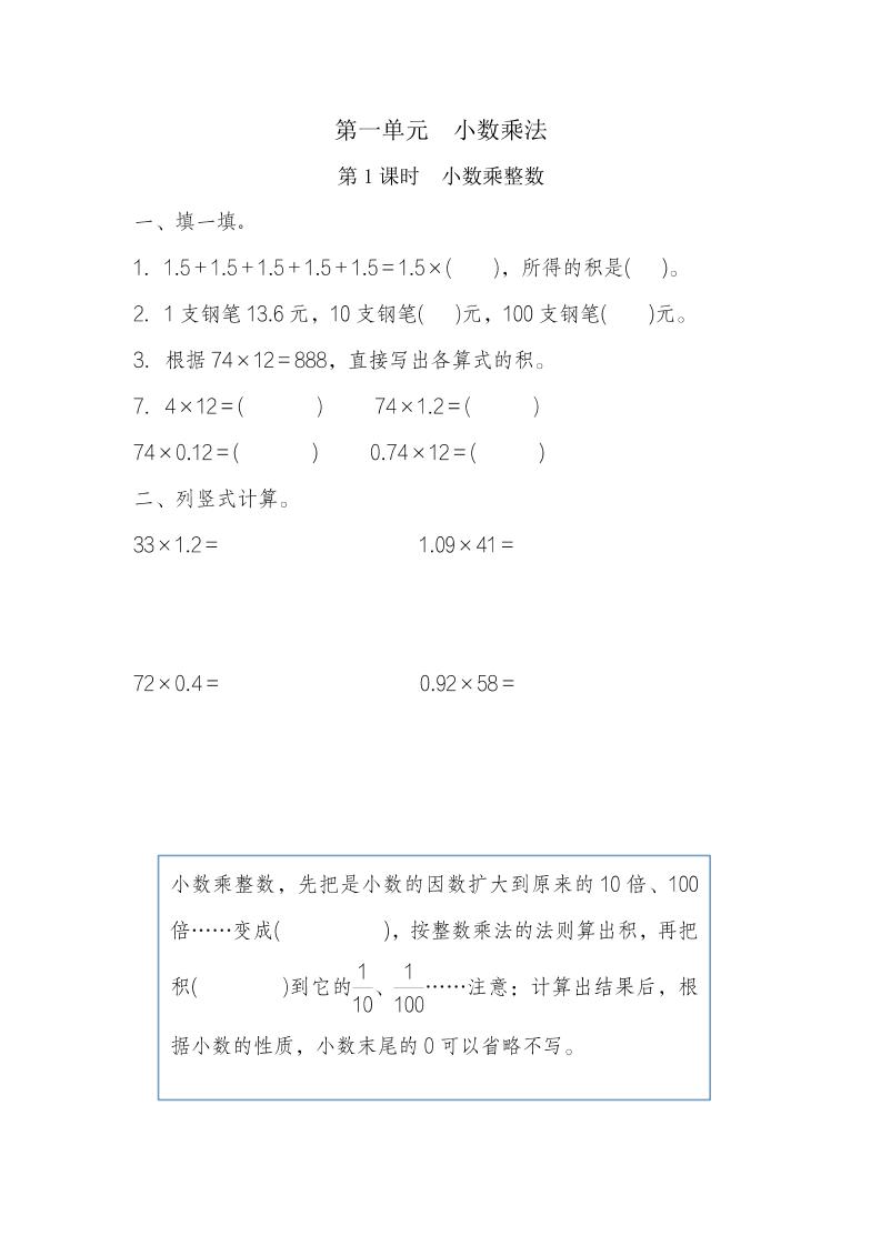 五年级上册数学一课一练-第一单元小数乘法第1课时　小数乘整数（含详细解析）人教版_练习题|试卷|知识点|复习提纲